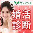 結婚相談所サンマリエ 無料婚活結婚診断テスト